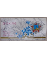 Россия Набор монет 50 лет Победы 1995, ЛМД UNC. БЕЗ СКИДОК. арт. 2606-00002